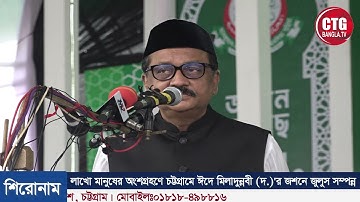 লাখো মানুষের অংশগ্রহণে চট্টগ্রামে ঈদে মিলাদুন্নবী (দ.)