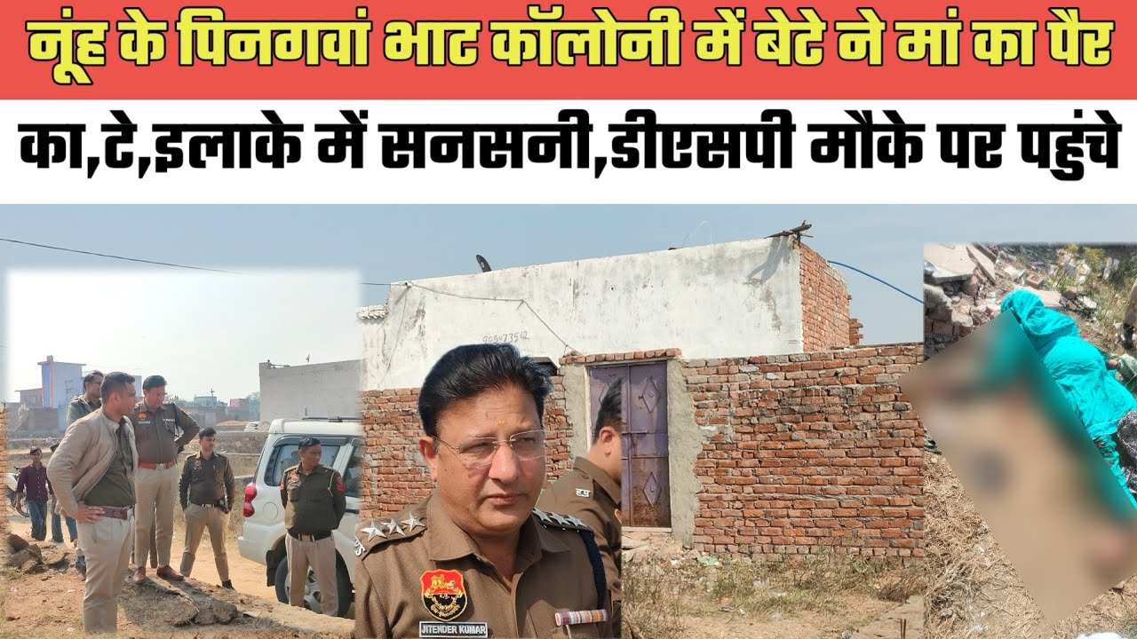 नूंह के पिनगवां भाट कॉलोनी में बेटे ने मां का पै,र का,टे,इलाके में स,नस,नी,डीएसपी मौके पर पहुंचे