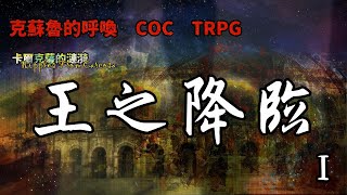 【COC帶團】卡爾克薩的漣漪:王之降臨《環團》(一)吃飯泡澡是羅馬人的日常!
