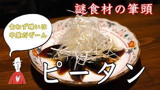 【簡単】中華料理人がオススメするピータンのシンプルな食べ方【新潟】【長岡】