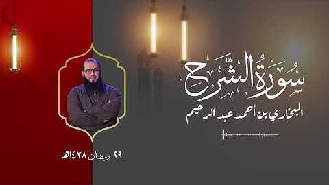 سورة الشرح| البخاري أحمد عبد الرحيم