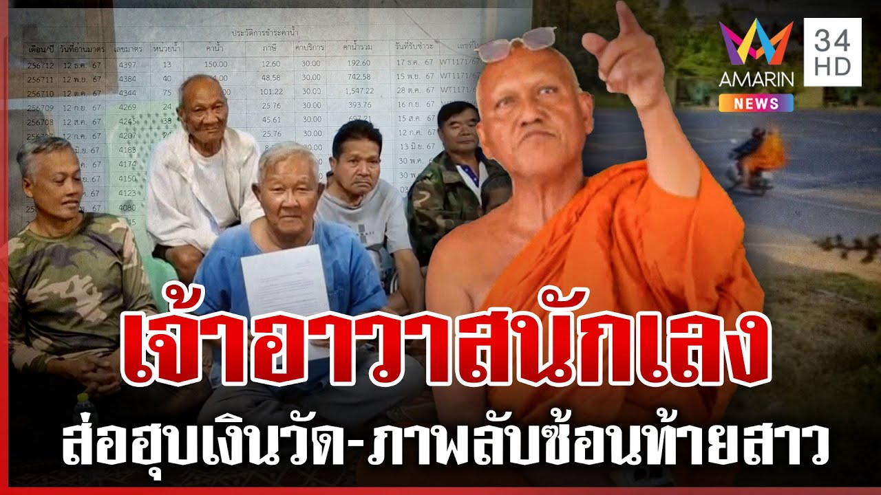 แฉวีรกรรมเจ้าอาวาสถูกตะเพิดพ้นวัด ส่อฮุบเงิน-เบิก 5 หมื่นให้กำนันหญิง | ทุบโต๊ะข่าว | 22/1/68