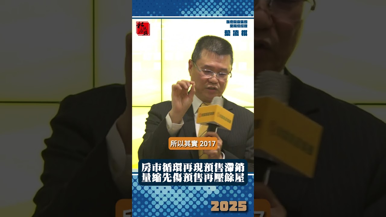 房市循環再現預售滯銷  量縮先傷預售再壓餘屋 ｜永慶房產集團業務總經理葉凌棋 ｜ 富比士地產王