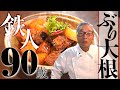 【ぶり大根の作り方】道場六三郎の家庭料理レシピ＃９