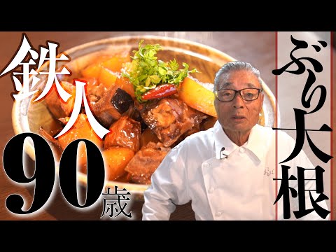 【ぶり大根の作り方】道場六三郎の家庭料理レシピ＃９