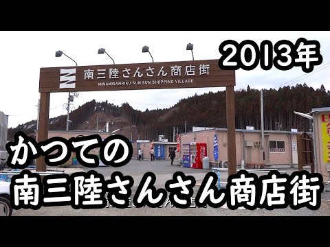 かつての南三陸さんさん商店街 （宮城県南三陸町志津川） 2013年3月 　Minamisanriku