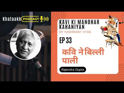 कवि ने बिल्ली पाली Narrated by Rajendra Gupta I Kavi Ki Manohar Kahaniyan KKMK PODCAST EP 33 - video from Bima Garage