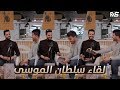 لقاء مع سلطان الموسى | من سكار إلى يوم المغفرة