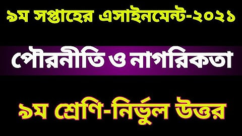 Class 9 Civics Assignment Answer2021| 9th week | ৯ম শ্রেণি পৌরনীতি ও নাগরিকতা এসাইনমেন্ট উত্তর২০২১ ‎