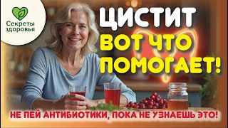 Цистит? Вот что реально помогает — посмотрите до принятия антибиотиков!