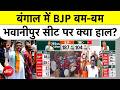 Bengal Election Results 2026: बंगाल में BJP बम-बम भवानीपुर सीट पर क्या हाल?| BJP | TMC