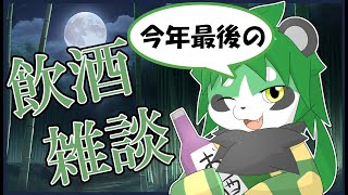 深夜の飲酒雑談【パンダVtuber/翠浜リプル】