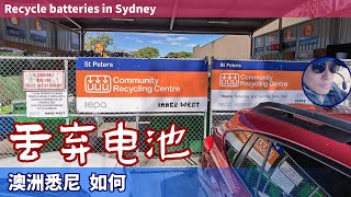 Recycle batteries 澳洲悉尼  如何丢弃电池 Recycle batteries in Sydney