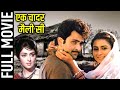 ऋषि कपूर और हेमा मालिनी की रोमांटिक मूवी Ek Chadar Maili Si-1986 Full Movie | एक चादर मैली सी