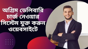 আগে ডেলিবারি চার্জ নেয়ার অপশন যুক্ত করুন |Add advance delivery charge option to WordPress website