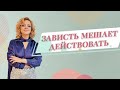 Как зависть мешает самореализации и решительности. Психология общения