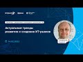 Актуальные тренды развития и создания ИТ-рынков | Кирилл Зендриков | Цифровой потенциал субъектов РФ