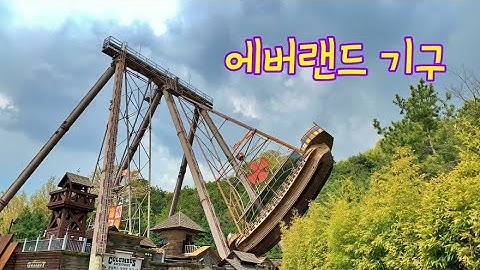 용인 에버랜드 기구들 (Travel Korea)