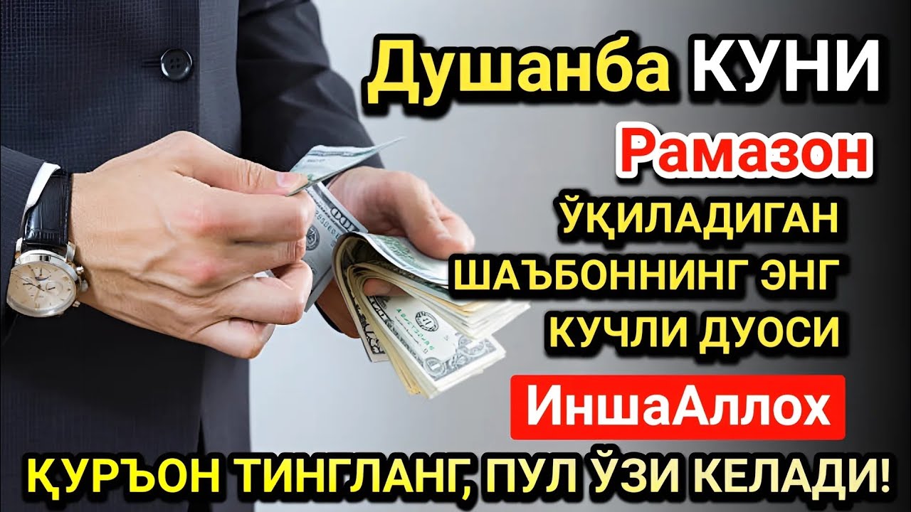 Рамазон ойида Душанба куни энг кучли дуо! Ҳар бир орзуингиз амалга ошсин!