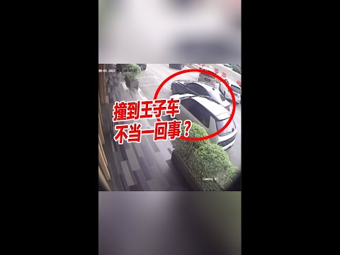 撞到王子车 不当一回事？