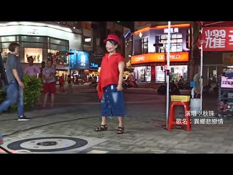 2020/9/2嘉義街頭藝人 異鄉悲戀情  秋珠