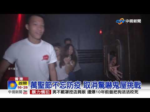 港樂園萬聖節拚商機 和鬼怪合照要保持距離│中視新聞 20210929