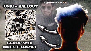 Разбор бита из трека UNKI - BALLOUT вместе с yardbo1