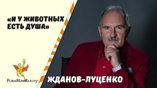 Стихи / Автор: Жданов - Луценко Николай Иванович / И у животных есть душа Стихи / Автор: Жданов - Луценко Николай Иванович / И у животных есть душа
