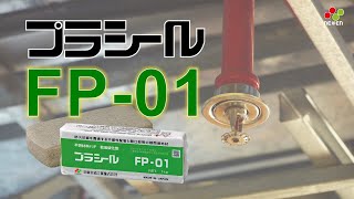 【公式 / OFFICIAL】プラシール FP-01 / PLASEAL FP-01（日東化成工業株式会社 / Nitto Chemical Industry Co., Ltd.）