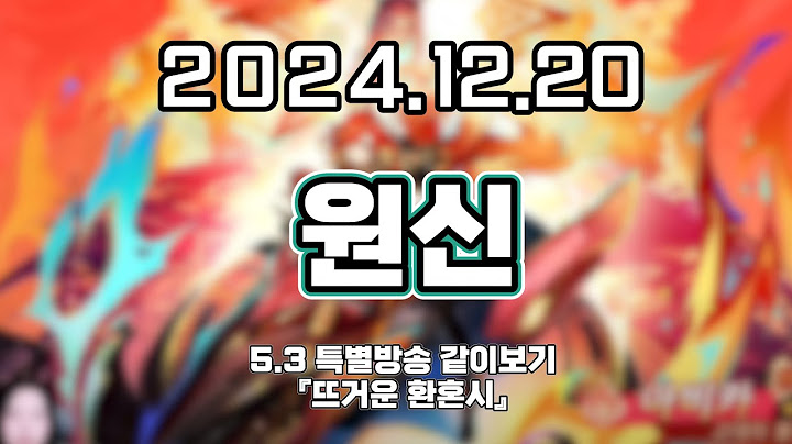 【 2024. 12. 20│원신 5.3 특별방송 『뜨거운 환혼시』같이보기 】 _ 류은유 다시보기