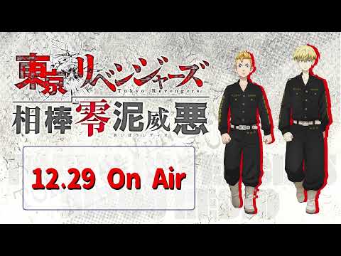 『東京リベンジャーズ 相棒零泥威悪』12/29放送回