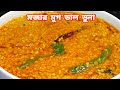          restaurant style moong dal recipe by the rosui