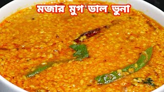 সমপরন হটল সটইল মগ ডল রননর সহজ রসপ Restaurant Style Moong Dal Recipe By The Rosui