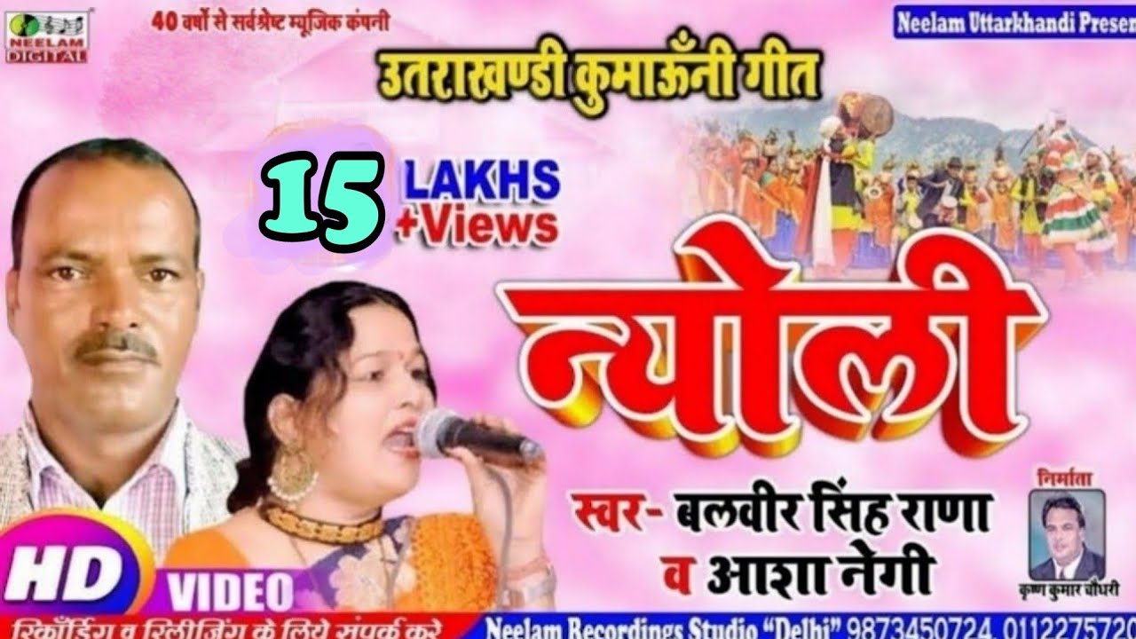  VIDEO Nyoli  Balveer Rana  Aasha Negi New Kumaoni Song Nyoli  Uttrakhandi Balbir Rana Asha Negi