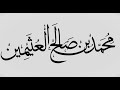 شرح حديث و إن ما يرحم الله من عباده الرحماء ابن عثيمين