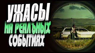 Фильмы ужасов на реальных событиях