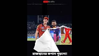 রাজস্থানের কপাল পুড়লো হায়দ্রাবাদের কপাল খুলল! #cricket