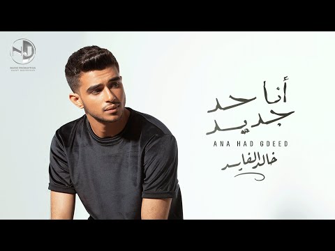 خالد الفايد - أنا حد جديد (حصرياً) | 2022 | Khaled El Fayed - Ana Had Gdeed