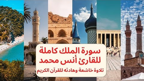 سورة الملك كاملة للقارئ أنس محمد تلاوة خاشعة تريح القلب والروح|Surah(Al-Mulk)Anas Muhammad