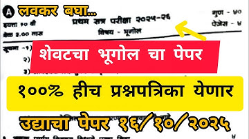 📘 कक्षा 10 भूगोल | प्रथम सेमेस्टर परीक्षा पेपर 2025-26 | 100% वास्तविक प्रश्न पत्र | महाराष्ट्र बोर्ड