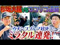 【ついに実現】奇跡を呼ぶ大激闘!松坂大輔vsココリコ遠藤のゴルフ真剣勝負!負けたら罰ゲームも⁉︎【3.4H】