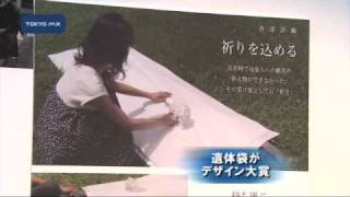 遺体袋がデザイン大賞