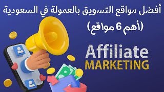 alnag7on.com - affiliate marketing أفضل مواقع التسويق بالعمولة في السعودية (أهم 6 مواقع)