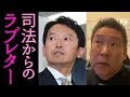 斎藤さーんいつも言うてる「司法の場」で結論出ちゃいましたよー