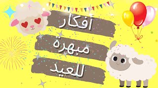 DIY افكار سهلة ولطيفة وتوزيعات رائعة لعيد الاضحى🐑💖 وثيمات جاهزة للطباعة 🎉