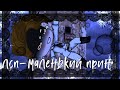 Маленький принц~ЛСП|•клип Gacha life•|be kioko