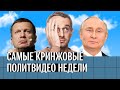 Конспирология Путина и другие кринжовые политические видео недели