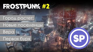 Frostpunk #2 || Первая буря || Гайд для новичка в Frostpunk