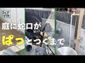 どこでも蛇口【パッとじゃー】おしゃれな庭にはおしゃれな蛇口を|工事動画 | 職人技