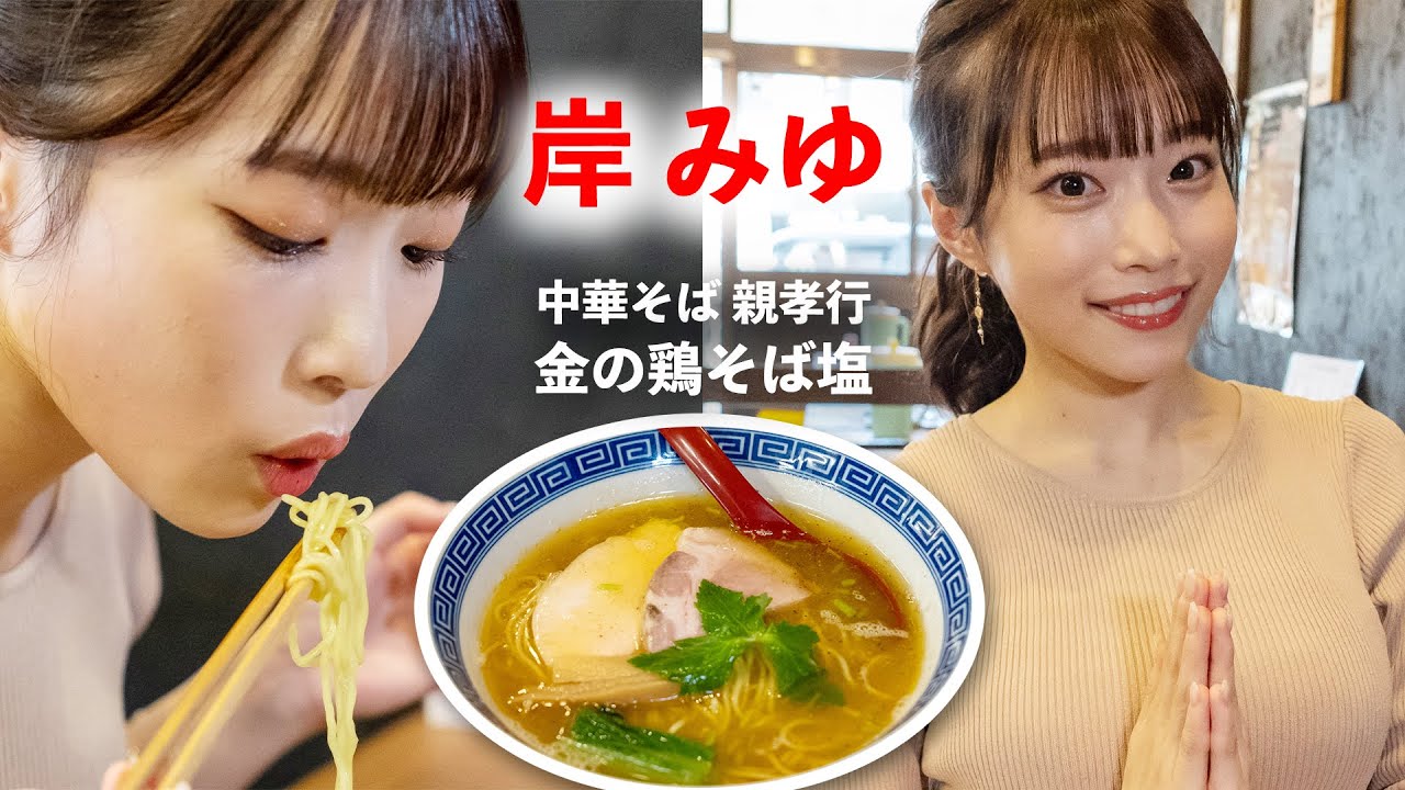 【ポニーテールあり】二郎系をよく食べるアイドルがあっさり塩ラーメンを食べてみた/岸みゆ(#ババババンビ)